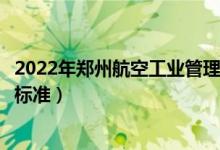 2022年鄭州航空工業(yè)管理學院學費多少錢（一年各專業(yè)收費標準）