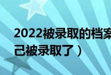 2022被錄取的檔案狀態(tài)是什么（怎么確定自己被錄取了）