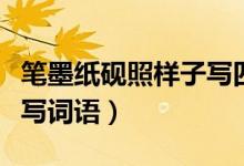 筆墨紙硯照樣子寫(xiě)四字詞語(yǔ)（筆墨紙硯照樣子寫(xiě)詞語(yǔ)）