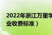 2022年浙江萬里學(xué)院學(xué)費(fèi)多少錢(一年各專業(yè)收費(fèi)標(biāo)準(zhǔn))