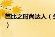 芭比之時尚達(dá)人（關(guān)于芭比之時尚達(dá)人的介紹）