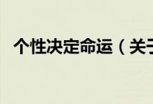 個性決定命運（關(guān)于個性決定命運的介紹）