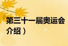 第三十一屆奧運(yùn)會(huì)（關(guān)于第三十一屆奧運(yùn)會(huì)的介紹）