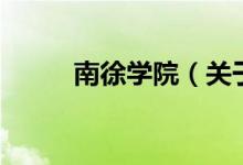 南徐學院（關于南徐學院的介紹）