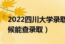 2022四川大學(xué)錄取時(shí)間及查詢?nèi)肟冢ㄊ裁磿r(shí)候能查錄?。?class=