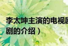 李太坤主演的電視?。P(guān)于李太坤主演的電視劇的介紹）