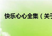 快樂心心全集（關(guān)于快樂心心全集的介紹）