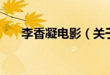 李香凝電影（關(guān)于李香凝電影的介紹）