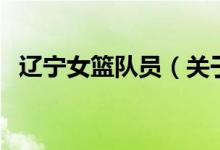 遼寧女籃隊(duì)員（關(guān)于遼寧女籃隊(duì)員的介紹）