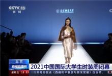 北京聯(lián)合大學(xué)2022屆畢業(yè)設(shè)計(jì)作品亮相中國(guó)國(guó)際大學(xué)生時(shí)裝周