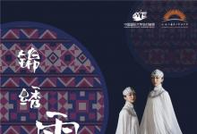 錦繡霓裳│上海工藝美術(shù)職業(yè)學(xué)院亮相中國(guó)國(guó)際大學(xué)生時(shí)裝周