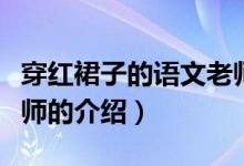 穿紅裙子的語文老師（關于穿紅裙子的語文老師的介紹）