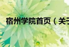 宿州學(xué)院首頁（關(guān)于宿州學(xué)院首頁的介紹）