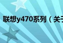 聯(lián)想y470系列（關于聯(lián)想y470系列的介紹）