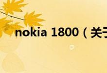 nokia 1800（關(guān)于nokia 1800的介紹）