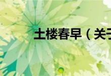 土樓春早（關于土樓春早的介紹）
