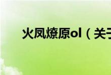 火鳳燎原ol（關于火鳳燎原ol的介紹）