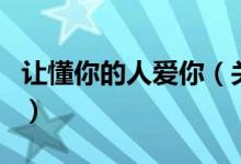 讓懂你的人愛(ài)你（關(guān)于讓懂你的人愛(ài)你的介紹）