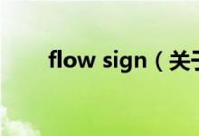 flow sign（關于flow sign的介紹）