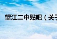 望江二中貼吧（關(guān)于望江二中貼吧的介紹）