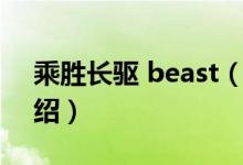 乘勝長驅 beast（關于乘勝長驅 beast的介紹）