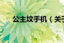 公主墳手機(關于公主墳手機的介紹)