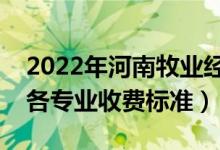 2022年河南牧業(yè)經(jīng)濟(jì)學(xué)院學(xué)費(fèi)多少錢(qián)（一年各專(zhuān)業(yè)收費(fèi)標(biāo)準(zhǔn)）