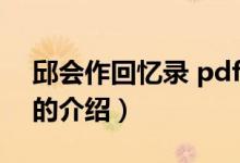 邱會作回憶錄 pdf（關(guān)于邱會作回憶錄 pdf的介紹）