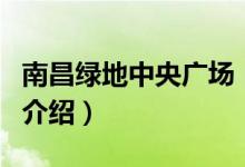南昌綠地中央廣場（關于南昌綠地中央廣場的介紹）