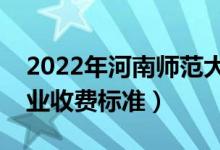 2022年河南師范大學(xué)學(xué)費(fèi)多少錢(qián)（一年各專(zhuān)業(yè)收費(fèi)標(biāo)準(zhǔn)）