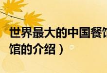 世界最大的中國餐館（關(guān)于世界最大的中國餐館的介紹）