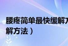 腰疼簡單最快緩解方法視頻（腰疼簡單最快緩解方法）
