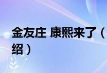 金友莊 康熙來了（關(guān)于金友莊 康熙來了的介紹）