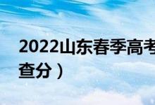 2022山東春季高考成績查詢時間公布（在哪查分）