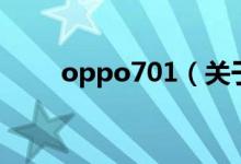 oppo701（關于oppo701的介紹）