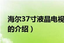 海爾37寸液晶電視（關于海爾37寸液晶電視的介紹）