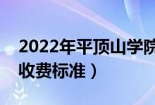 2022年平頂山學院學費多少錢（一年各專業(yè)收費標準）