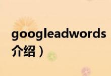 googleadwords（關于googleadwords的介紹）