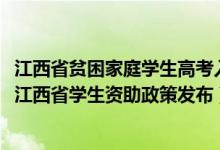 江西省貧困家庭學(xué)生高考入學(xué)政府資助金實施細(xì)則（2022年江西省學(xué)生資助政策發(fā)布）
