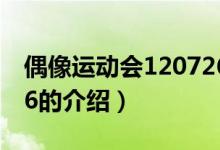 偶像運動會120726（關(guān)于偶像運動會120726的介紹）