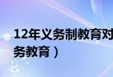 12年義務(wù)制教育對(duì)民辦學(xué)校有效嗎（12年義務(wù)教育）