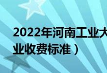 2022年河南工業(yè)大學(xué)學(xué)費(fèi)多少錢(qián)（一年各專(zhuān)業(yè)收費(fèi)標(biāo)準(zhǔn)）