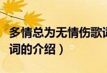 多情總為無情傷歌詞（關于多情總為無情傷歌詞的介紹）