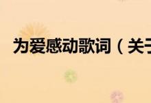 為愛(ài)感動(dòng)歌詞（關(guān)于為愛(ài)感動(dòng)歌詞的介紹）