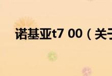 諾基亞t7 00（關(guān)于諾基亞t7 00的介紹）