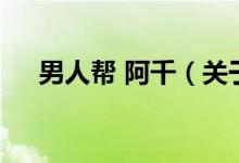 男人幫 阿千（關(guān)于男人幫 阿千的介紹）