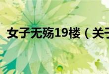 女子無(wú)殤19樓(關(guān)于女子無(wú)殤19樓的介紹)