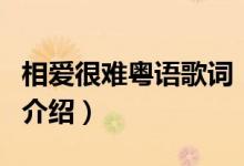 相愛很難粵語歌詞（關(guān)于相愛很難粵語歌詞的介紹）
