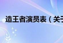 造王者演員表（關(guān)于造王者演員表的介紹）