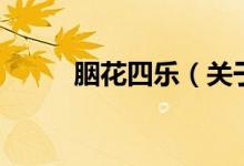 胭花四樂（關(guān)于胭花四樂的介紹）